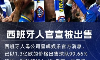 陈雁升退出！执掌10年西甲球队正式易主：1.3亿欧元交易已完成支付